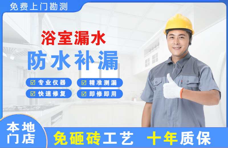 兵团浴室漏水维修